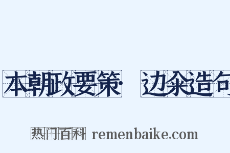 本朝政要策·边籴造句是什么意思的图片